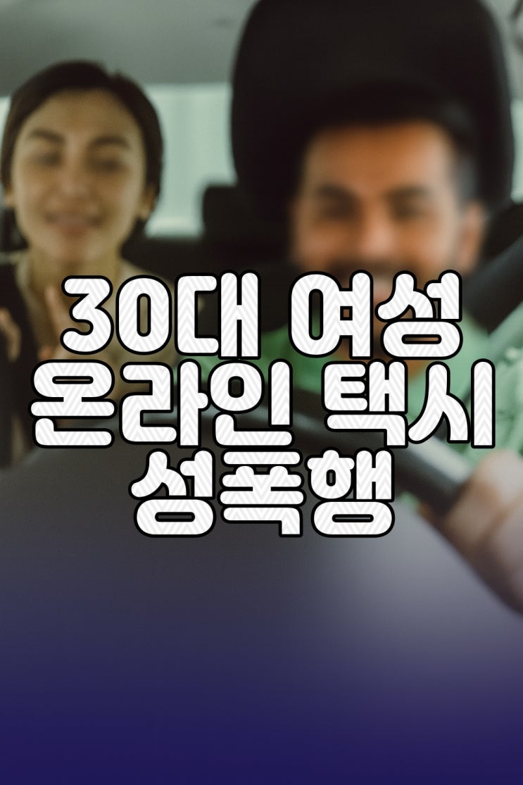  새벽 공항 이동 중 온라인 택시 기사에게 성폭행 당한 인도네시아 여성 사건