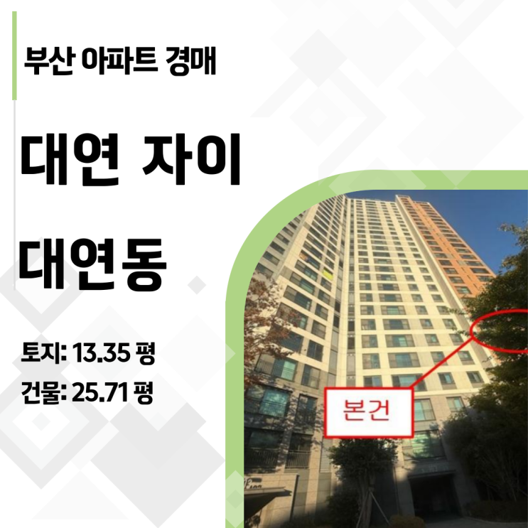  실거래가 8억 부산 남구 대연동 대연자이, 경매 최저가 5억 4천? (2024타경6446)