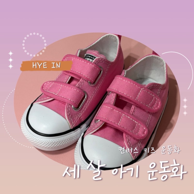 컨버스 키즈 핑크 140 사이즈 실착 후기 | 발볼 있는 아이에게 맞을까?