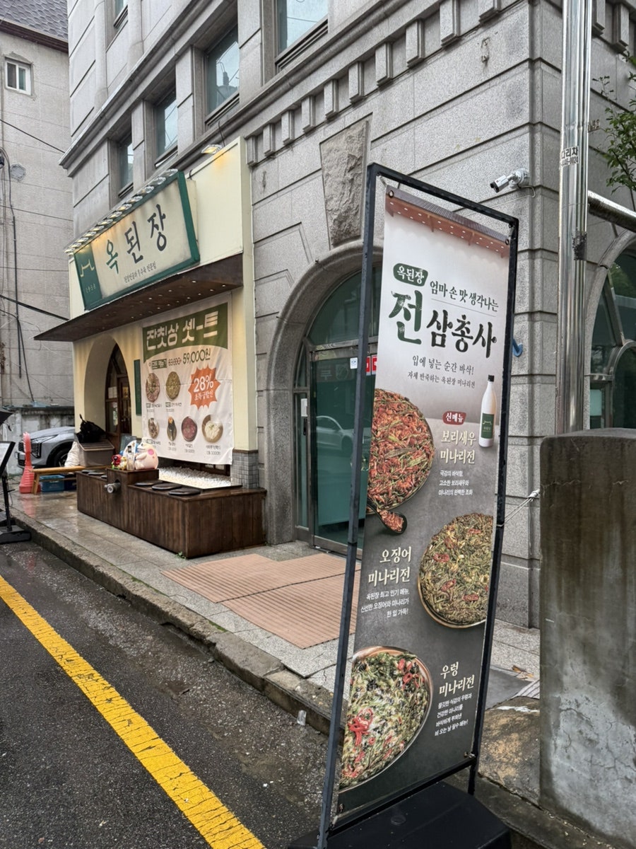 옥된장 양재점 사진 1