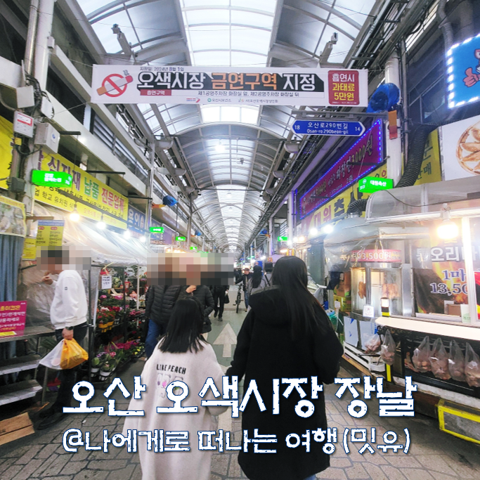  오산 오색시장 장날, 오일장 먹거리와 탐방 후기(ft.주차장)
