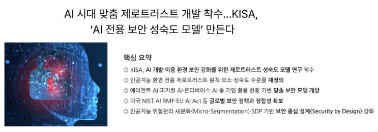  [12월14일]데이터중심 보안 DSF, 피지컬AI시대 개막, AI 위한 제로트러스트 착수