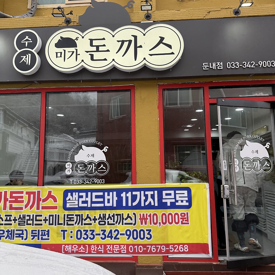 수제미가돈까스 둔내점 사진 1
