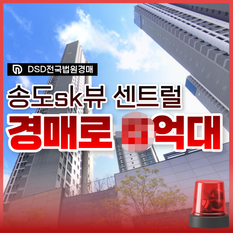  송도sk뷰 센트럴 X억대 경매 정보