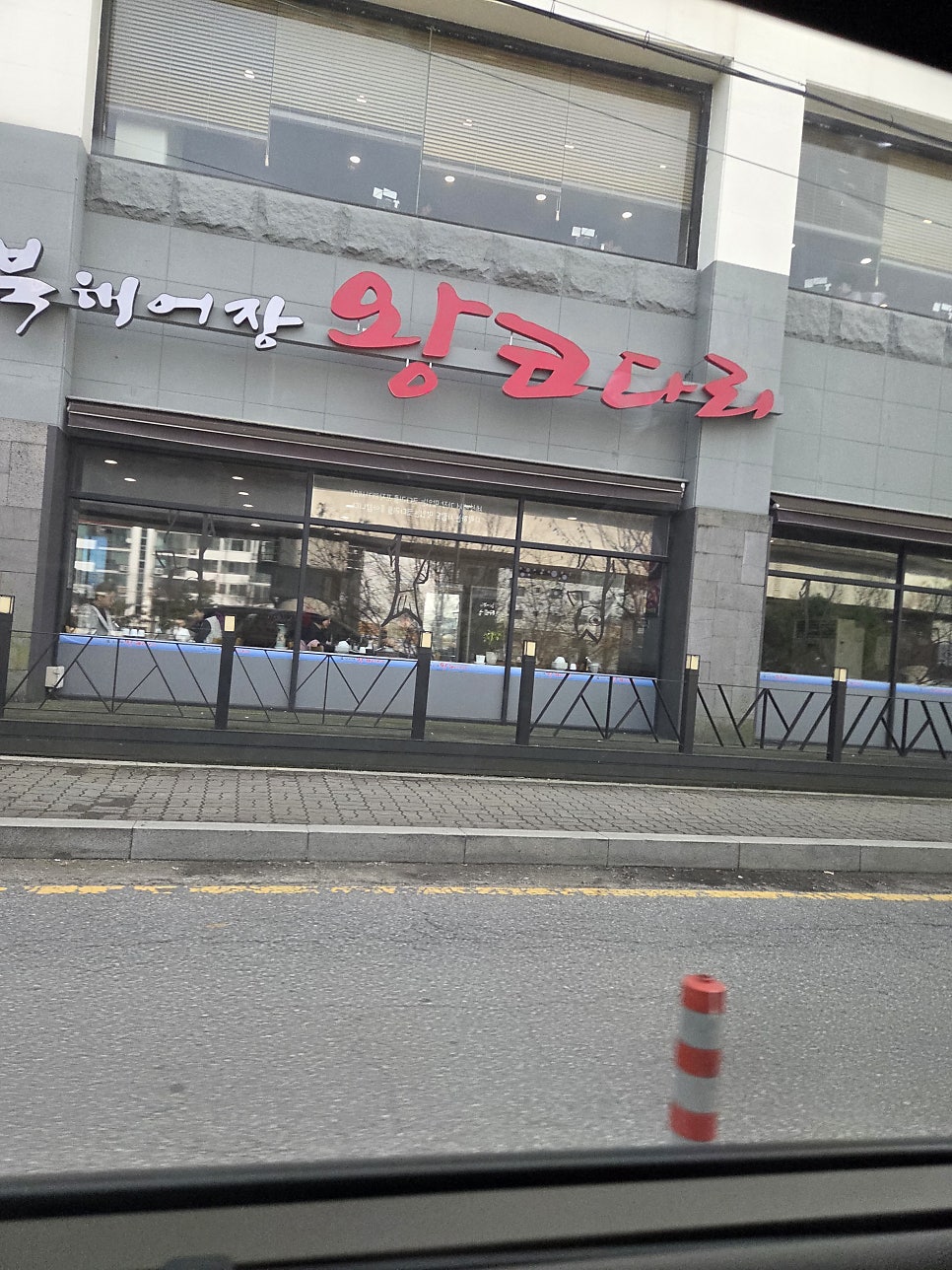 북해어장왕코다리 본점 사진 3