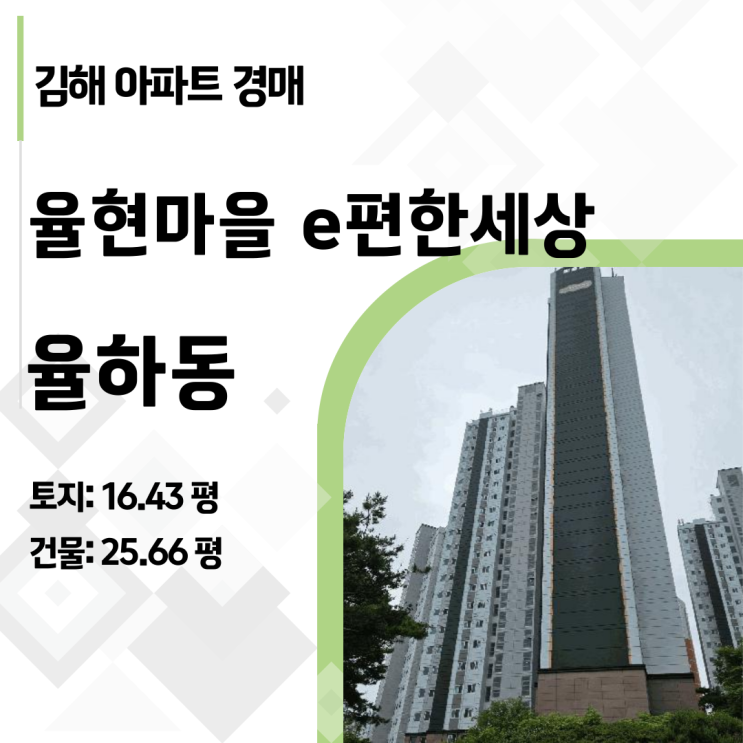  2025타경11527: 경남 김해 율하 학군지 e편한세상 아파트 경매, 9천만 원 싸게 사는 법