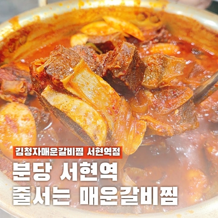  서현역 밥집 매운 음식 좋아하는 현지인 최애 김청자매운갈비찜