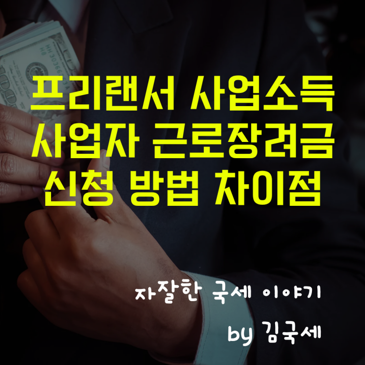  프리랜서 사업자 사업소득 근로장려금 신청 방법 차이점