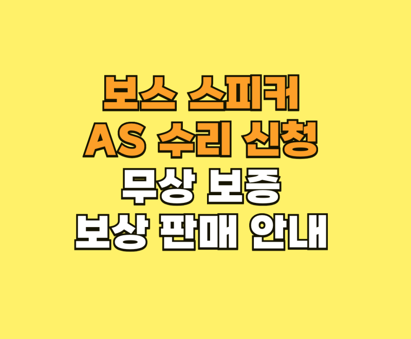 보스 스피커 고장? AS 수리와 고객센터 이용법 안내