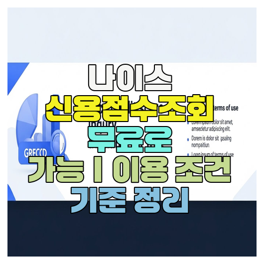 나이스 신용점수조회 무료로 가능｜이용 조건 기준 정리