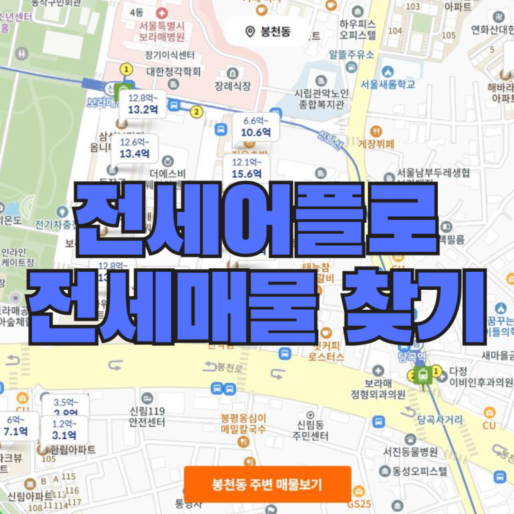  전세어플로 전세매물 찾을 때 꼭 알아야 할 핵심 체크포인트