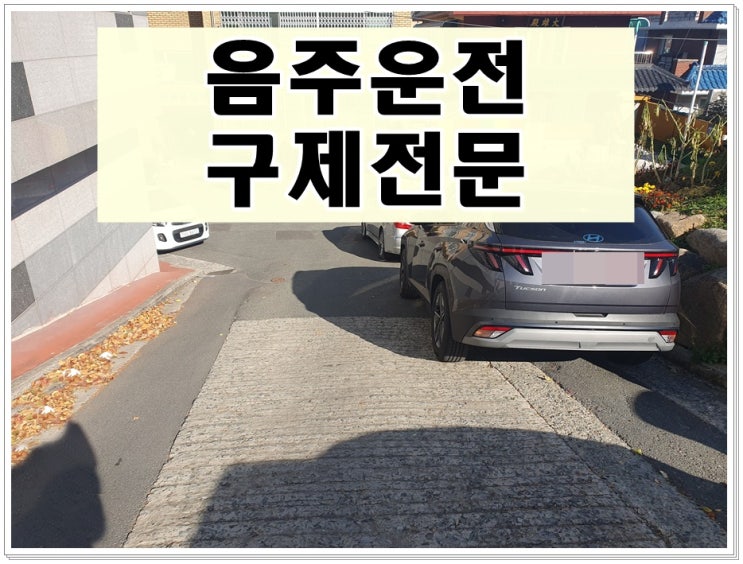  이천 행정사 음주운전 구제 아직 늦지 않습니다