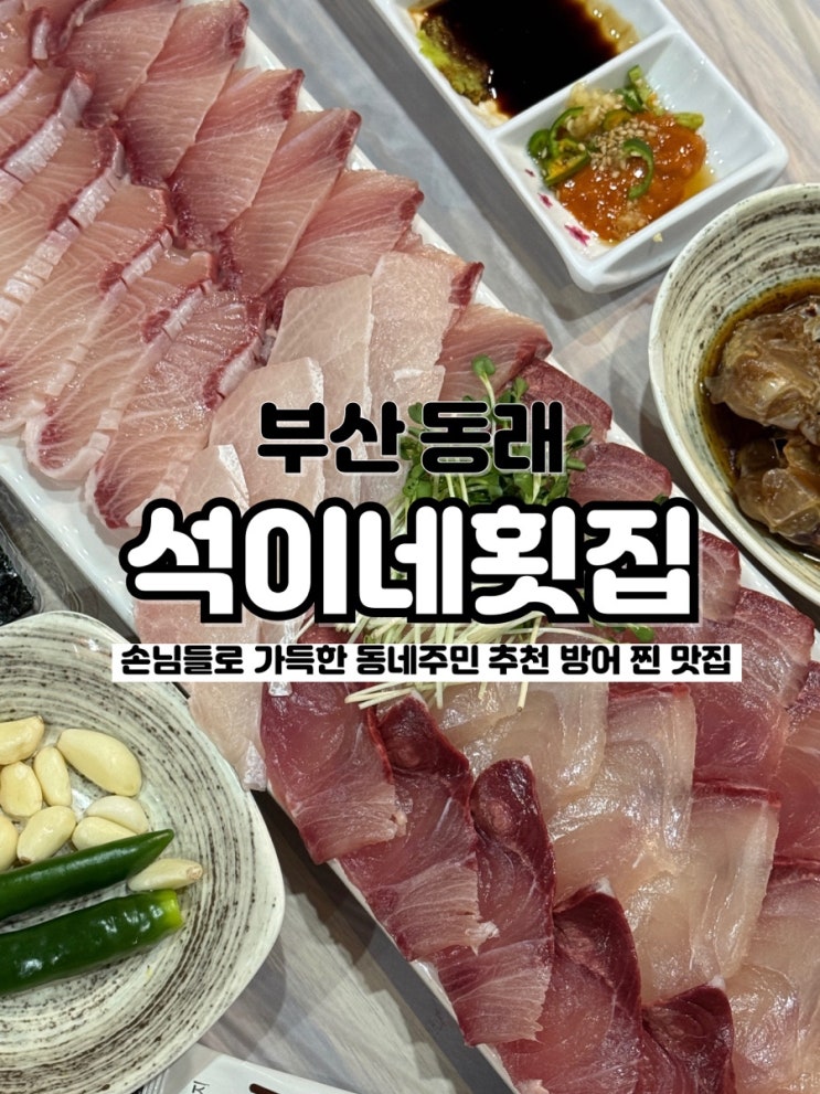  부산 현지인이 추천해 준 동래 방어 찐맛집 석이네횟집