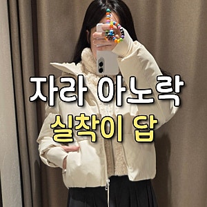 자라 숏패딩 아노락 화이트 여성 추천, 겨울 데일리룩 실착 후기