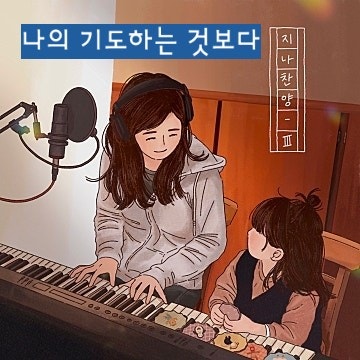  [찬양] 나의 기도하는 것보다 - 노래: Gina