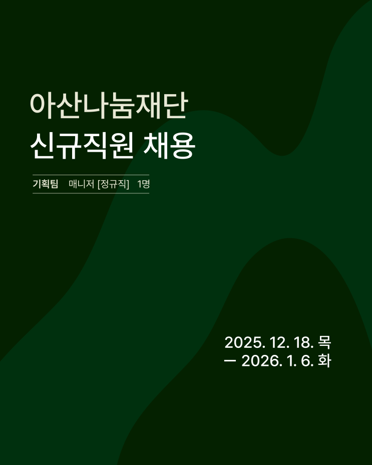  [채용] 아산나눔재단 신규 직원 채용 공고 - 기획팀 매니저 (~26.1.6.)
