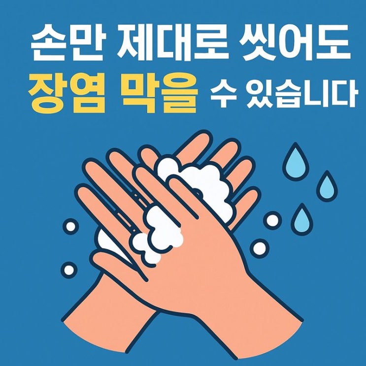   장염 예방을 위한 손 씻기, 제대로 하는 방법