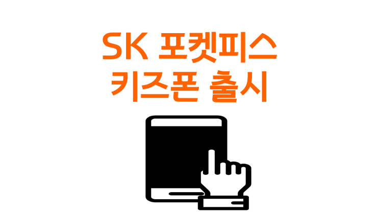  SK 포켓피스 키즈폰 출시 일정 총정리