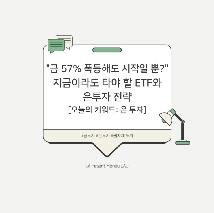  "금 57% 폭등해도 시작일 뿐?"…지금이라도 타야 할 ETF와 은(銀) 투자 전략 [오늘의 키워드: 은투자]