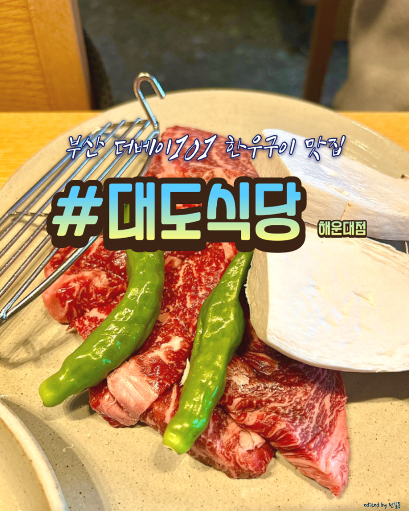 부산 해운대 더베이101 소고기집 ‘대도식당 해운대점’ | 한우 생등심 & 묵은지파김치