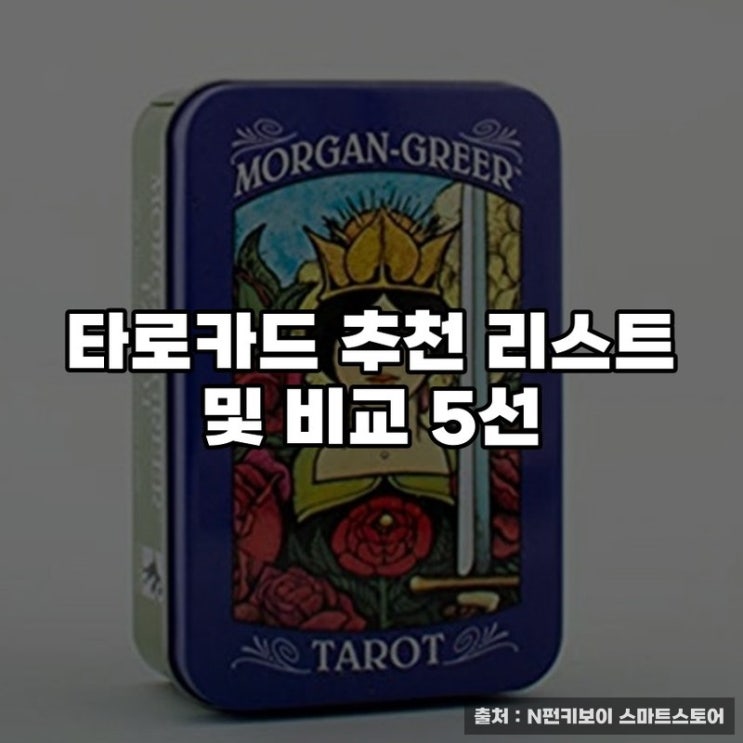  타로카드 추천 리스트 및 비교 5선
