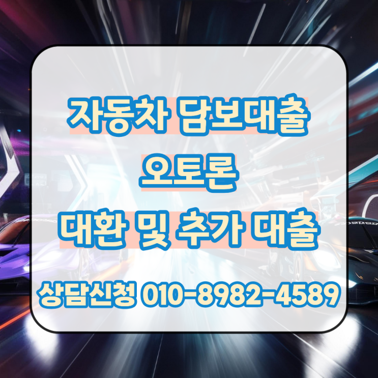  자동차 담보대출 오토론 대환 및 추가 조건과 한도