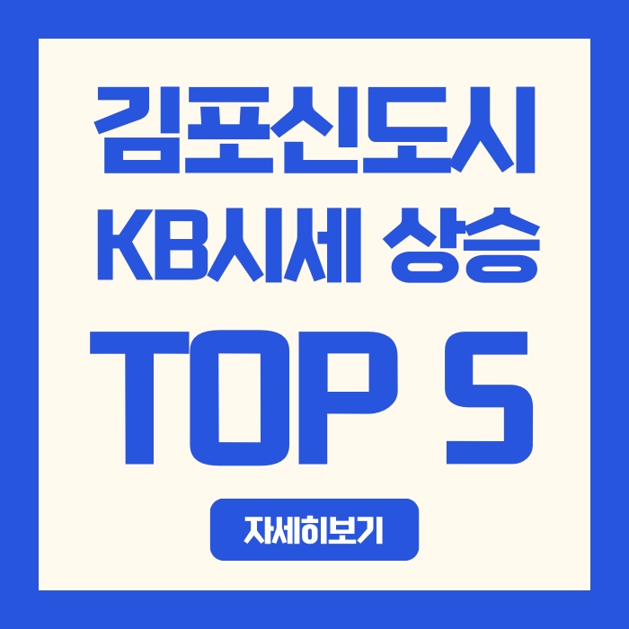  "2025년 12월 김포신도시 KB시세 상승 단지 TOP 5 | 한강메트로자이·센트럴자이 매매가·전세가 분석"