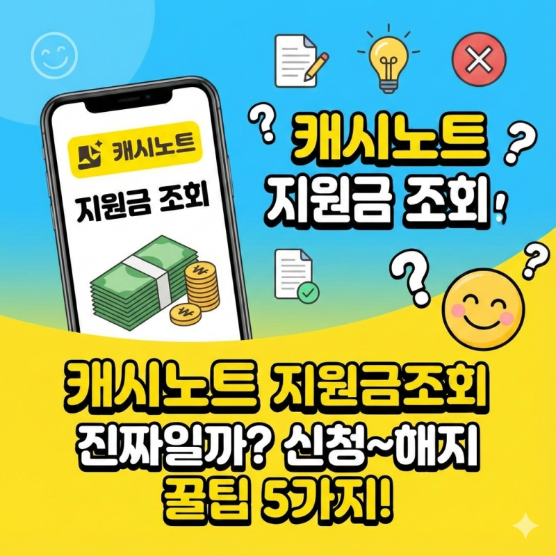 캐시노트 지원금 조회 진짜일까? 신청부터 해지 방법까지 꿀팁 5가지 총정리