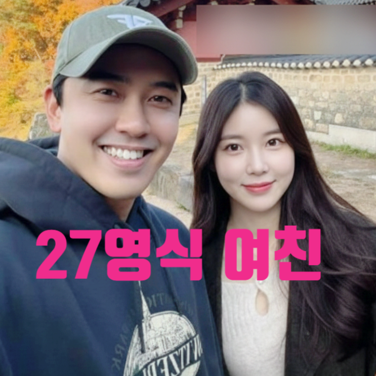  나솔 사계 27기 영식 일반인 여친 정체 충격! 대한항공 승무원 인스타 유출 현커 목격담 까지