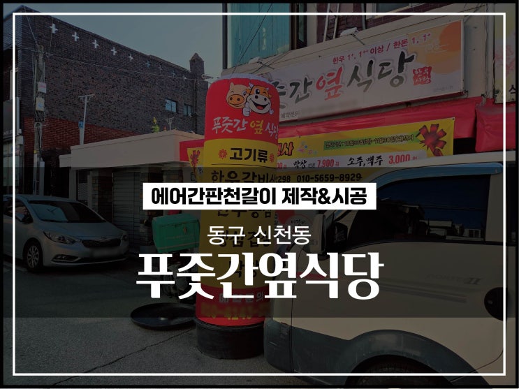  대구 동구 신천동 푸줏간옆식당 에어간판천갈이 제작 및 시공