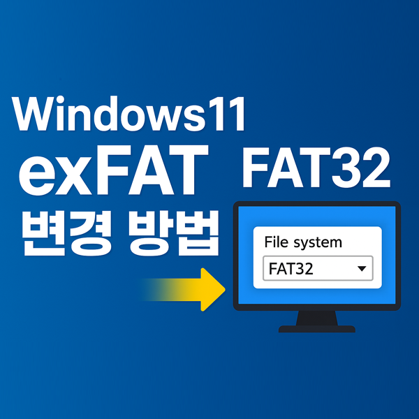  윈도우11에서 exFAT을 FAT32로 변경하는 컴퓨터포맷 방법 정리