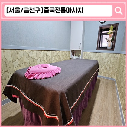 '중국전통마사지' 금천구 마사지