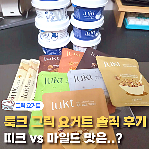 룩트 그릭요거트 띠크 마일드 맛 추천 유통기한 토핑 솔직후기