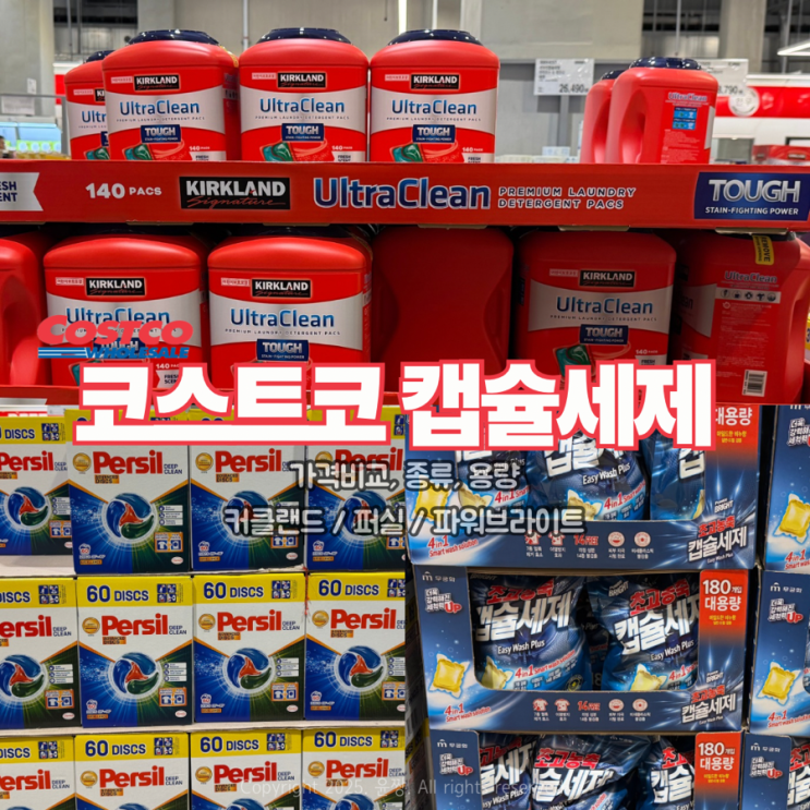  코스트코 캡슐세제 가격, 비교, 종류, 용량, 커클랜드, 퍼실, 파워브라이트