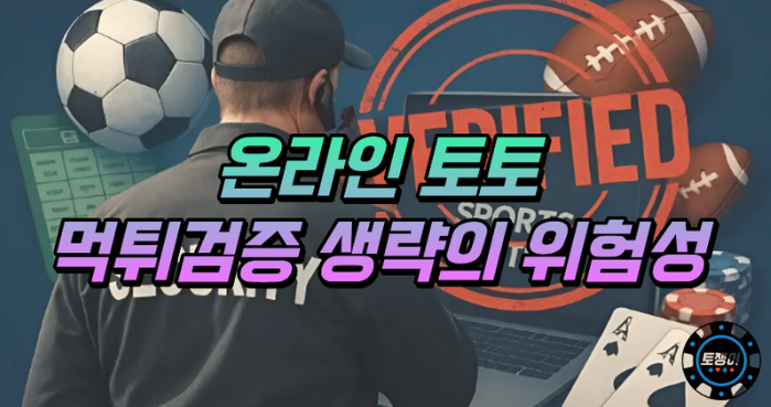  온라인토토 먹튀검증 생략의 위험성