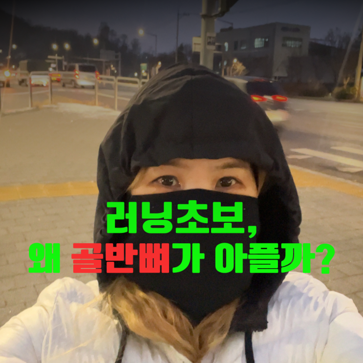  【러닝골반통증】 런닝초보, 뛰고나면 골반뼈가 아픈 이유