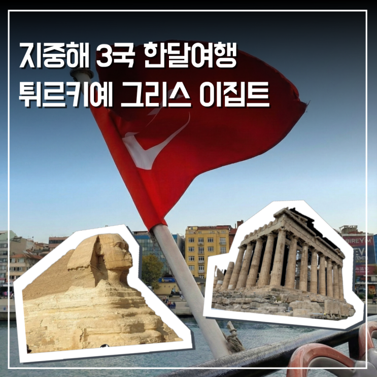  지중해 3국 자유여행 튀르키예(터키) 그리스 이집트 한달일정 코스