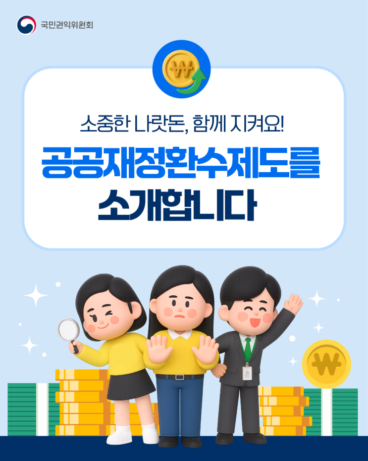  [청렴강사] 공공재정환수제도를 소개합니다
