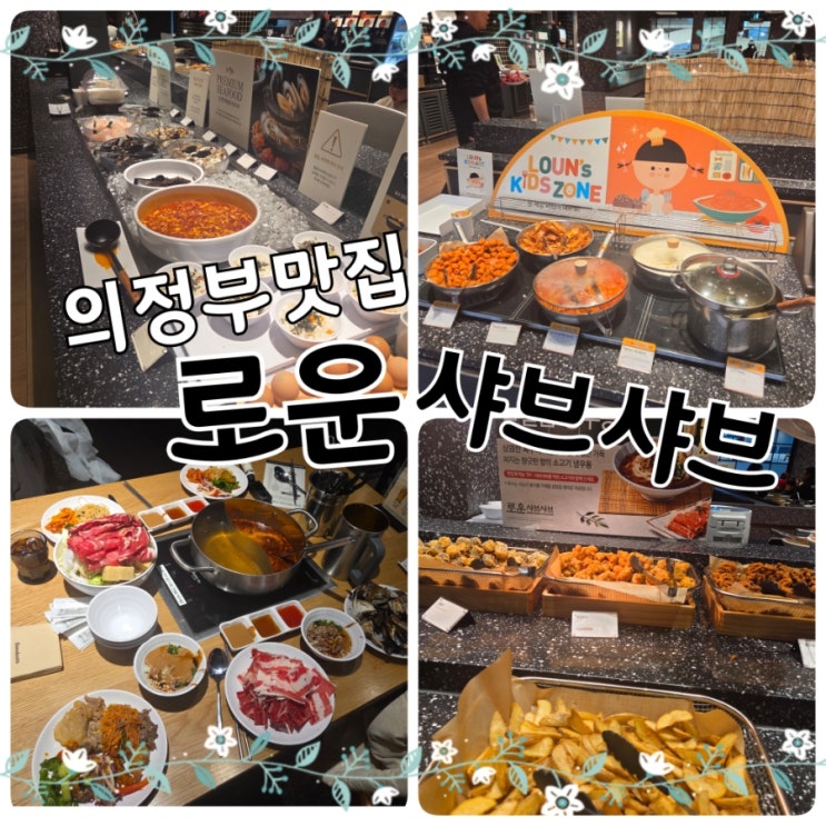  의정부맛집추천｜이마트민락점 이마트맛집 로운샤브샤브 겨울 신메뉴 후기 (의정부민락)