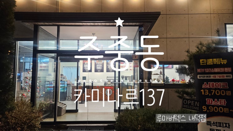  주중동맛집 카미나르137 청주 가성비 양식 맛집