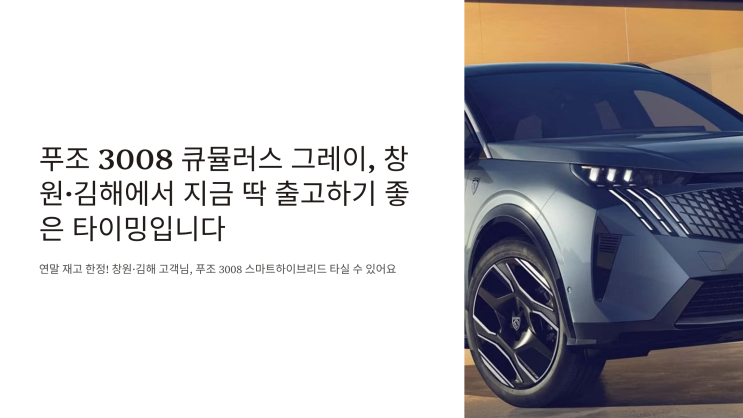  푸조 3008 큐뮬러스 그레이, 창원·김해에서 지금 딱 출고하기 좋은 타이밍입니다