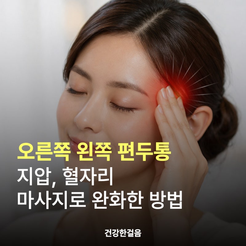 오른쪽 왼쪽 편두통 지압, 혈자리 마사지로 완화한 방법