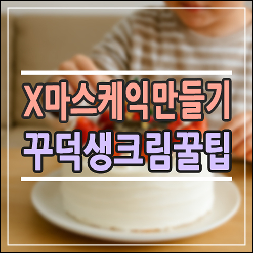   초등맘 필수템! 실패 없는 '크리스마스 케이크 만들기 키트' 찐후기 (꾸덕한 생크림 만들기 꿀팁 대방출!)