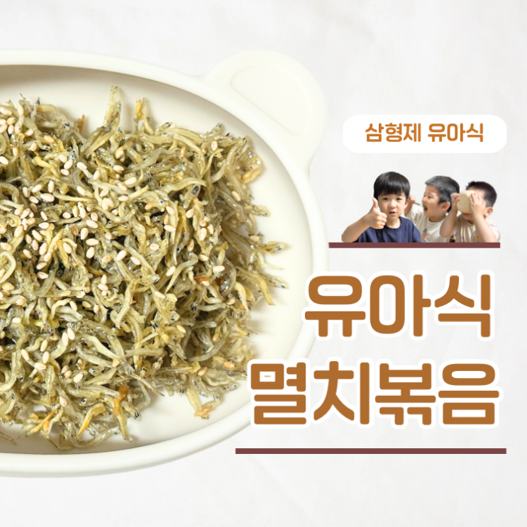  이렇게 만들면 잘 먹어요 유아식 멸치볶음 레시피