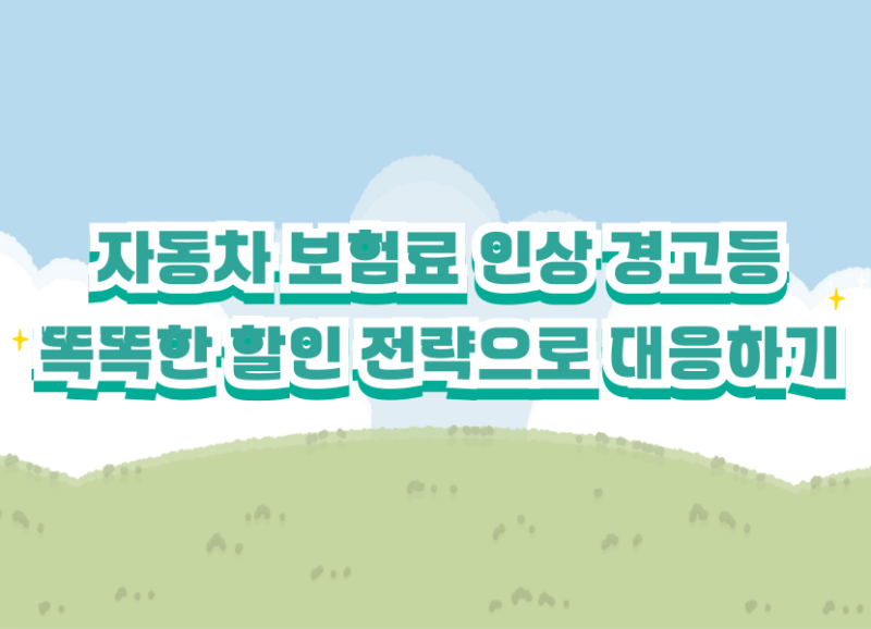 치솟는 자동차보험료, 토스 비교와 '걷기 할인 앱'으로 절약하는 2026년 대응 전략