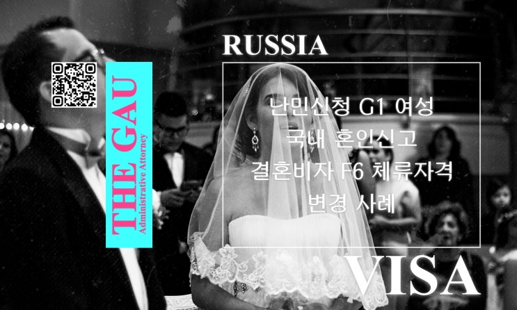  난민신청 G1 러시아 국적 여성과의 국제결혼, 국내 혼인신고 및 결혼비자 F6 체류자격 변경 사례