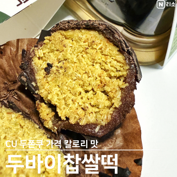  두쫀쿠 칼로리 CU 두바이찹쌀떡 카다이프 초코 쫀득 찹쌀떡 가격