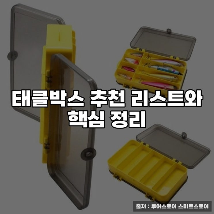  태클박스 추천 리스트와 핵심 정리