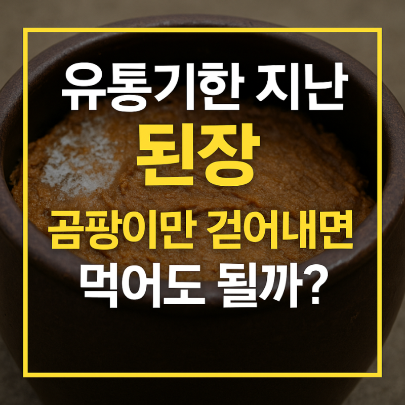 유통기한 지난 된장, 곰팡이만 걷어내면 먹어도 될까?