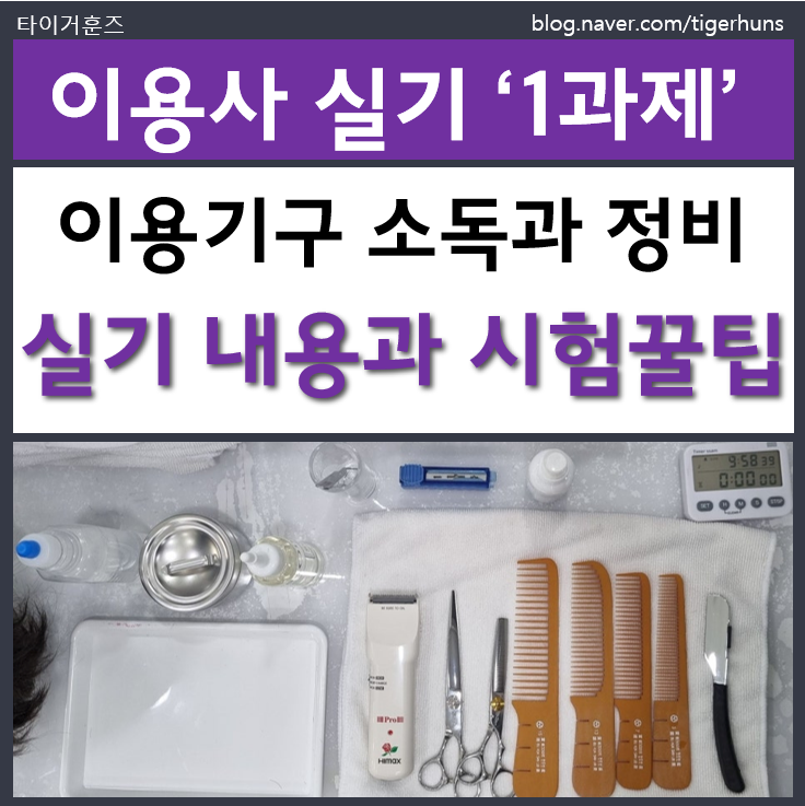  이용사 국가자격증 실기 1과제 이용도구 소독과정비 시험꿀팁